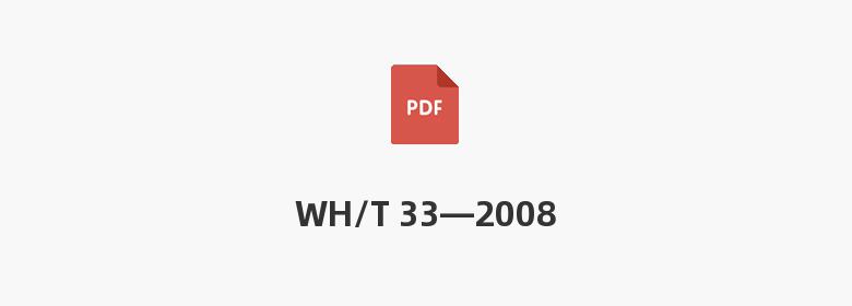 WH/T 33—2008